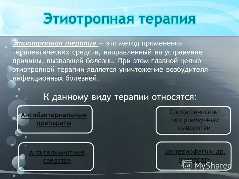 На устранение причины заболевания направлена. Этиотропная терапия. Этиотропная терапия направлена на. Методы этиотропной терапии инфекционных больных. Этотроеоное терапия это.