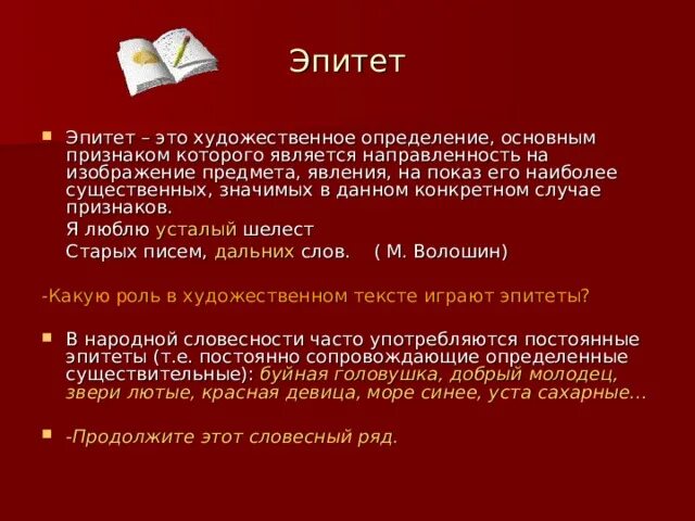 Постоянные эпитеты. Роль эпитетов в художественном тексте. Термины, худое сердце. Эпитеты к слову кот.