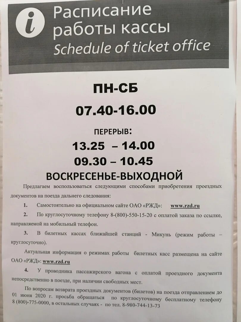 Часы работы кассы. Расписание ЖД кассы. Режим работы кассы РЖД. Время работы кассы РЖД. Ржд касса номер телефона