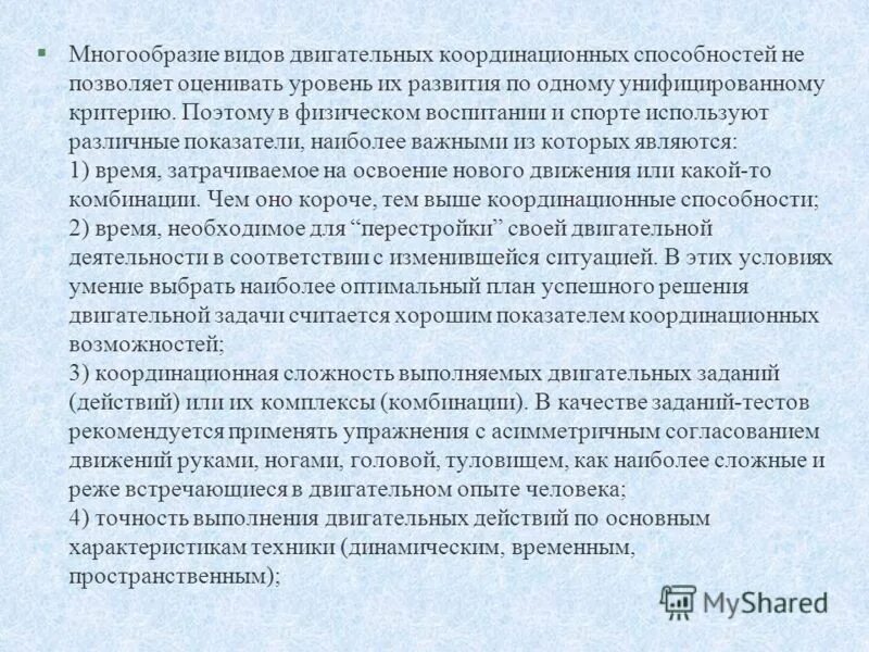 под двигательно координационными способностями следует понимать
