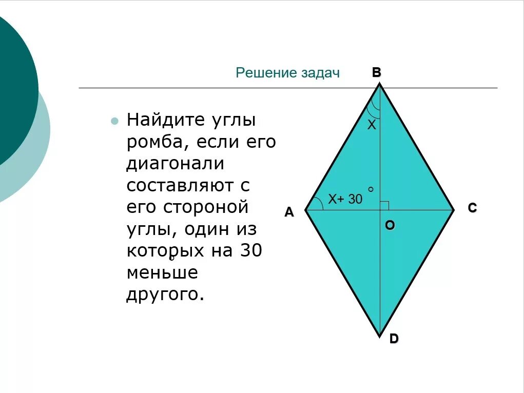 Ромб с прямым углом является. Задачи на нахождение углов ромба. вычисли углы ромба. задача найти углы в ромбе. стороны и углы ромба.