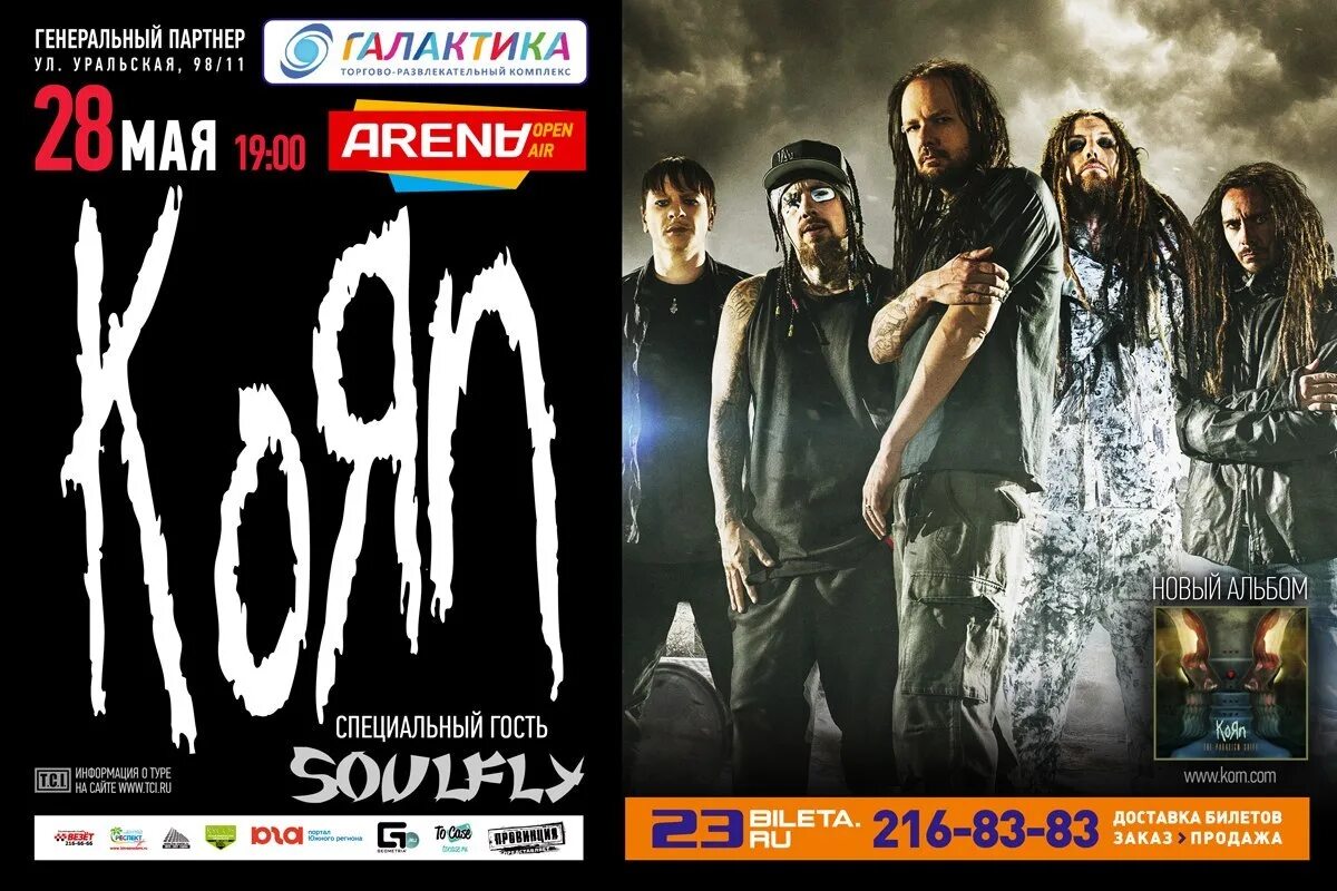 Концерты в краснодаре в августе 2022 года. Korn концерты 2023. Korn Soulfly. Билет на концерт Korn. Концерты Korn 2022 в России.