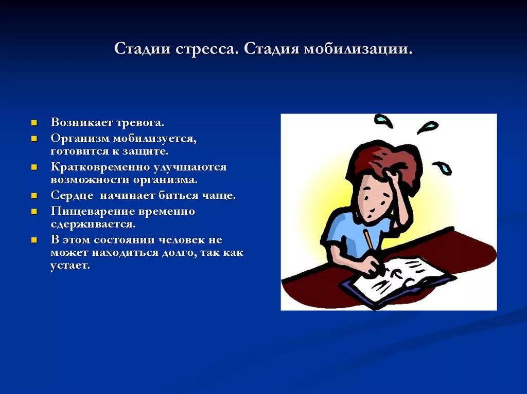 Стадия мобилизации стресса