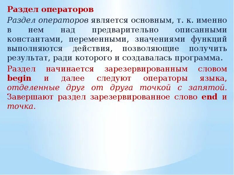 Именно основной. Для чего служит раздел операторов. Конец раздела операторов программы. Разделы определений и описаний, раздел операторов. Раздел операторов заключен между словами.