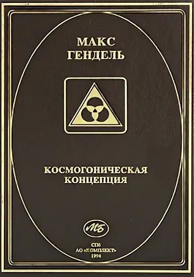Космогоническая концепция розенкрейцеров. Таро розенкрейцеров. Космоконцепция розенкрейцеров книга. Макс гендель книги. Космогоническая концепция розенкрейцеров.