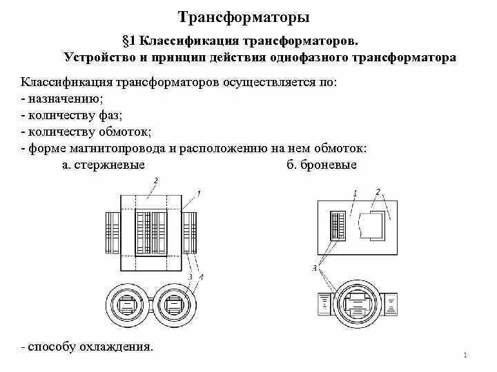 Трансформатор осуществляет. Назначение трансформатора классификация конструкции. Принцип действия однофазного силового трансформатора.. Классификация трансформаторов устройство и принцип действия. Конструкция однофазного трансформатора.