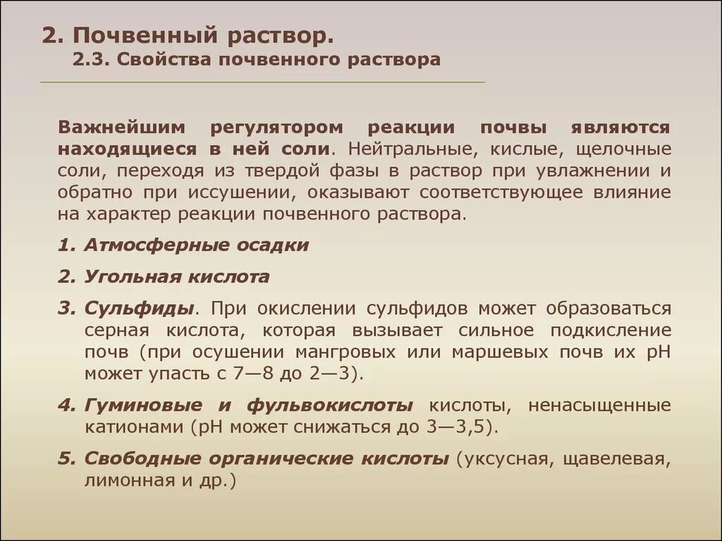 Реакция почвенного раствора. Свойства почвенного раствора. Характеристика почвенного раствора. Виды реакции почвенного раствора..