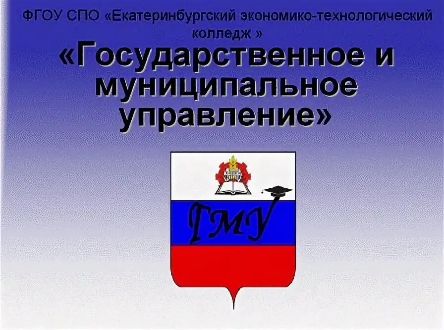 Гапоу еэтк. Экономико-технологический колледж екатеринбург. гму. еэтк логотип. екатеринбургский экономико-технологический колледж лого.