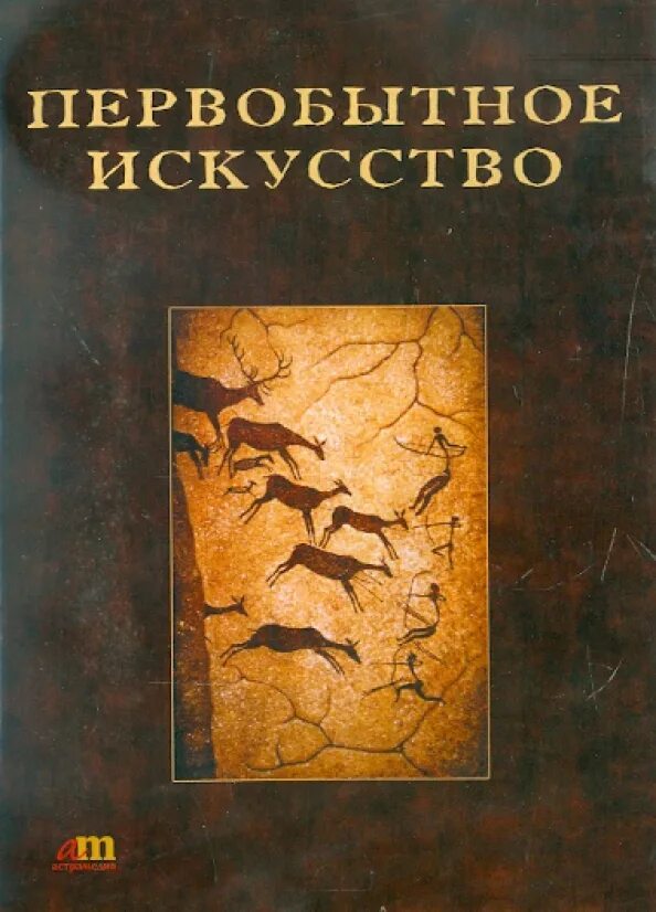 Книга про первобытного. Зинченко, Шер - Первобытное искусство. Книги по первобытному искусству. Первобытные книги. А Я Шер Первобытное искусство.