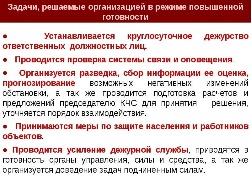 Режим функционирования повышенная готовность. Режим повышенной готовности задачи. внимание режим повышенной готовности. задачи режима повышенная готовность. режим повышенной готовности устанавливается.