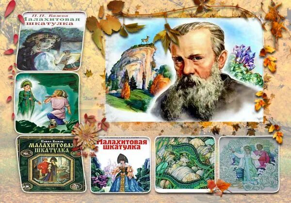 произведения павла бажова. бажов 1986. сказки бажова список сказок. творчество павла петровича бажова творчество. портрет п п бажова.