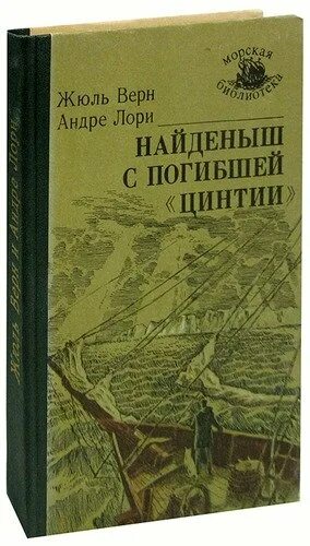 Читать найденыш 2. Найдёныш с погибшей Цинтии. Найдёныш с погибшей Цинтии книга. Найдёныш с погибшей Цинтии Андре Лори книга, Ашет. Найденыш отзыв произведении.