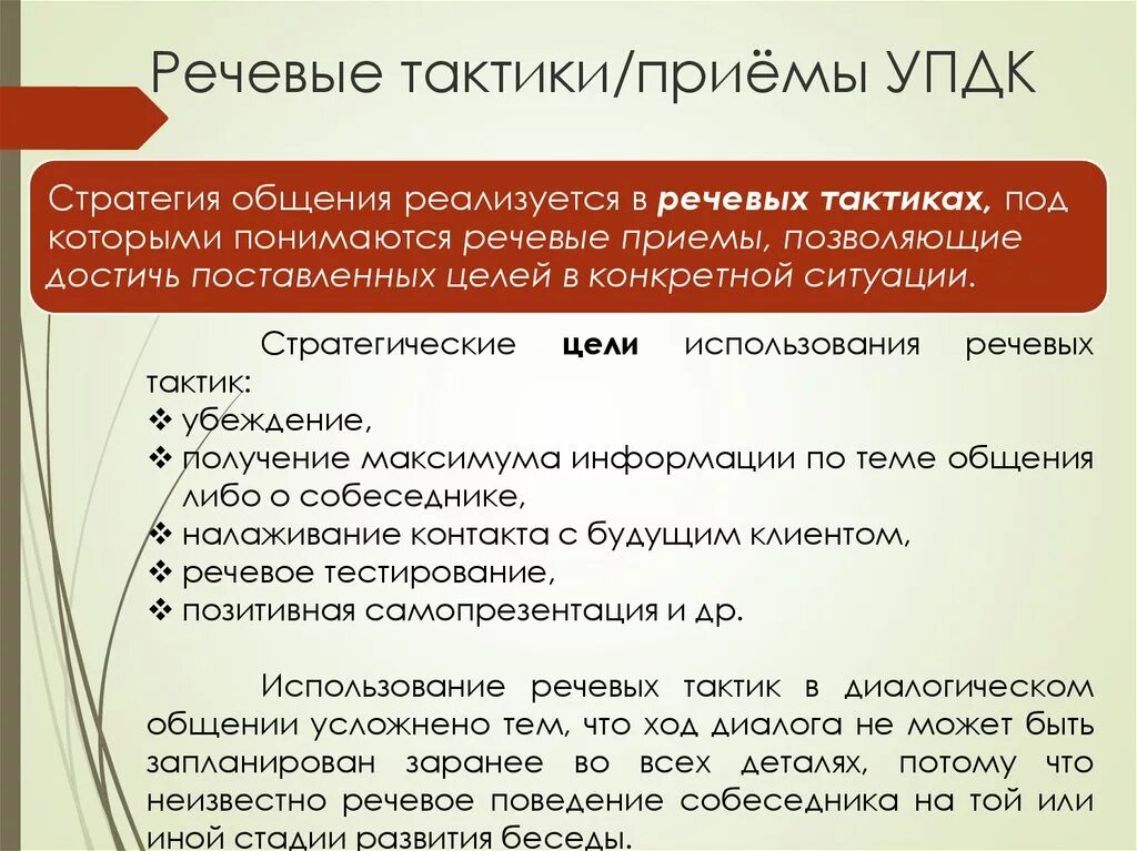 Стратегия устного общения. Стратегия и тактика речевого общения. Речевые стратегии. Речевые стратегии и тактики. Тактики речевого общения.