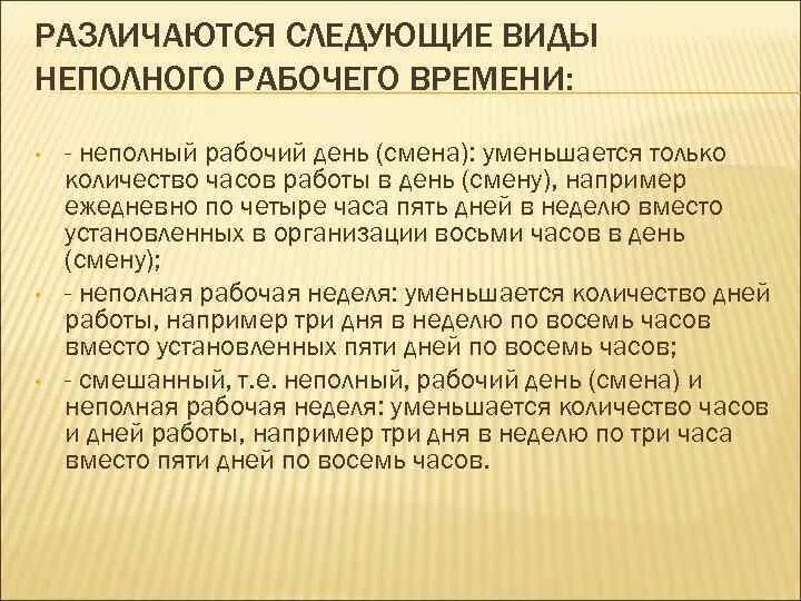 Неполный рабочий день. Разновидности неполного рабочего времени. Работа на неполный рабочий день. Виды неполного рабочего дня недели.