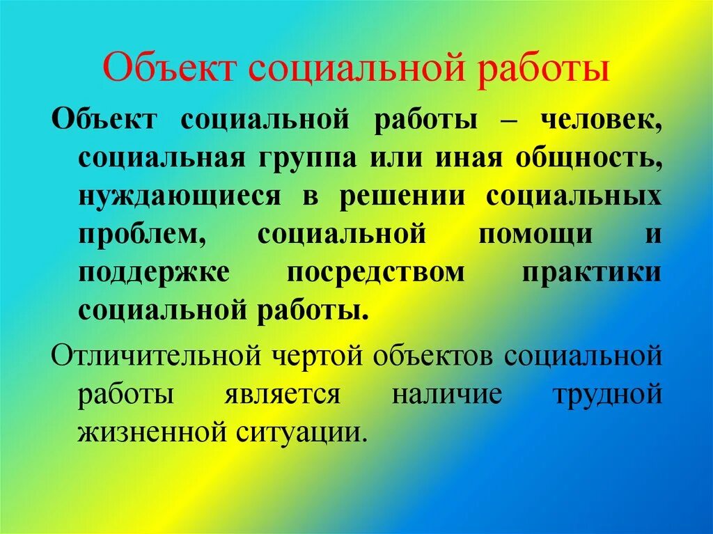 Субъекты социальной активности. Объекты и субъекты социальной работы. Основные объекты социальной работы. Объектом социальной работы является. Основные субъекты социальной работы.