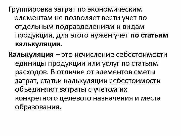 Экономические элементы себестоимости. Группировка затрат организации по экономическим элементам. Назначение группировки затрат по экономическим элементам. Группировка себестоимости по элементам затрат. Группировка затрат по элементам и статьям калькуляции.