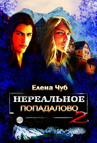 Нереальное попадалово елена чуб книга. Чуб елена петровна книги читать. Чуб елена все книги. Елена чуб предлагается невеста с хорошей родословной часть-2. Чуб читать.