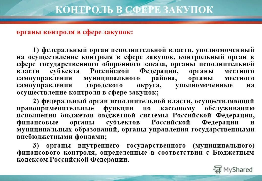 рекомендованный заказ понятие. правонарушение в сфере закупок. контрольный орган в сфере закупок вправе. контроль в сфере закупок, осуществляемый контрольными органами;. контрольный орган в закупках.