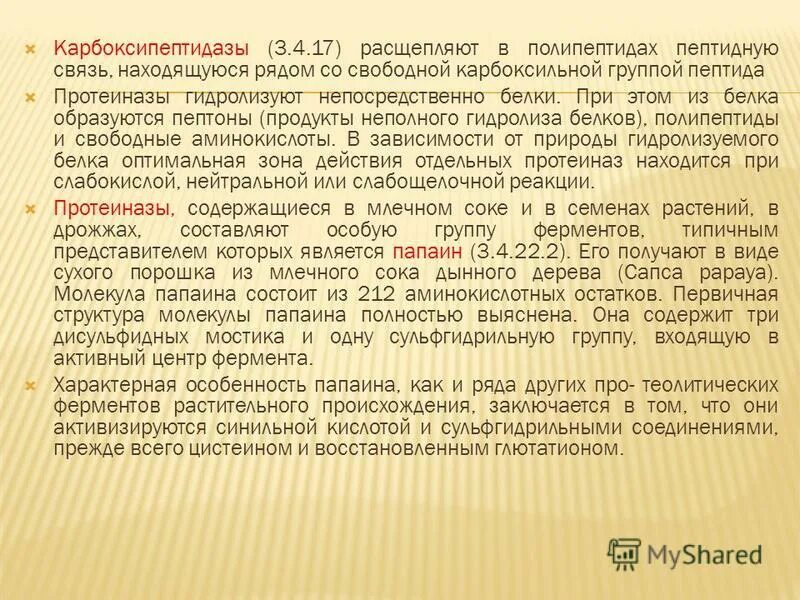 Расщепляет полипептиды. Продукты гидролиза карбоксипептидазы. Карбоксипептидаза фермент. Карбоксипептидаза синтезируется в. Карбоксипептидаза механизм действия.