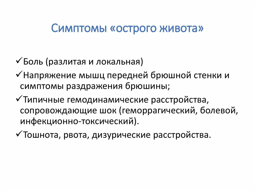Синдром больного живота. Клинические проявления синдрома острого живота. симптомы осторогоживота. симптомытострого живота. симптомы острова живота.