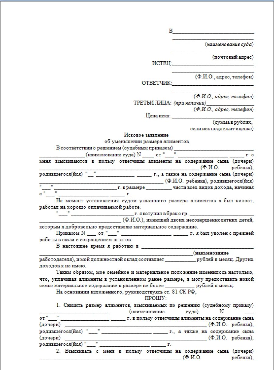 Образец искового заявления 2024 года. Исковое заявление о изменении размера алиментов уменьшение. Исковое заявление в суд на алименты на детей. Заявление в районный суд об уменьшении размера алиментов. Образец заявления для подачи на уменьшение алиментов в суд.