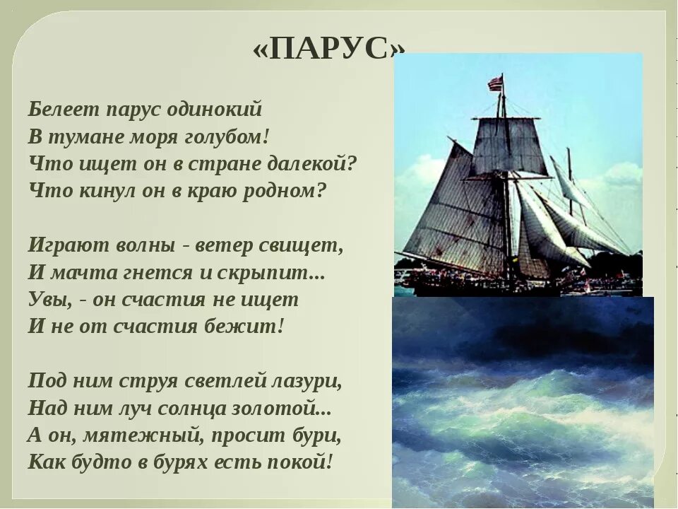 Песня люди как корабли. Стих Михаила Юрьевича Лермонтова Парус. М Ю Лермонтов Белеет Парус одинокий. Стихотворение Белеет Парус одинокий Лермонтов. Стих Лермонтова Парус одинокий.