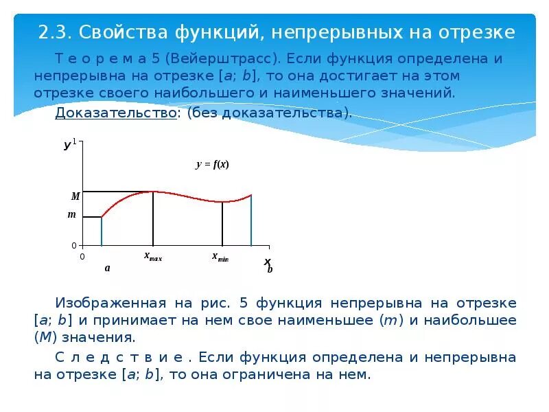 Функция непрерывна на отрезке если. Функция непрерывна на отрезке. Свойства функций непрерывных на отрезке. Св ва функций непрерывных на отрезке.