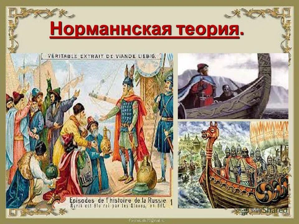 Норманская теория. Норманнская (Варяжская) теория. Норманнская теория образования древнерусского государства. Норманнская школа происхождения русского государства.