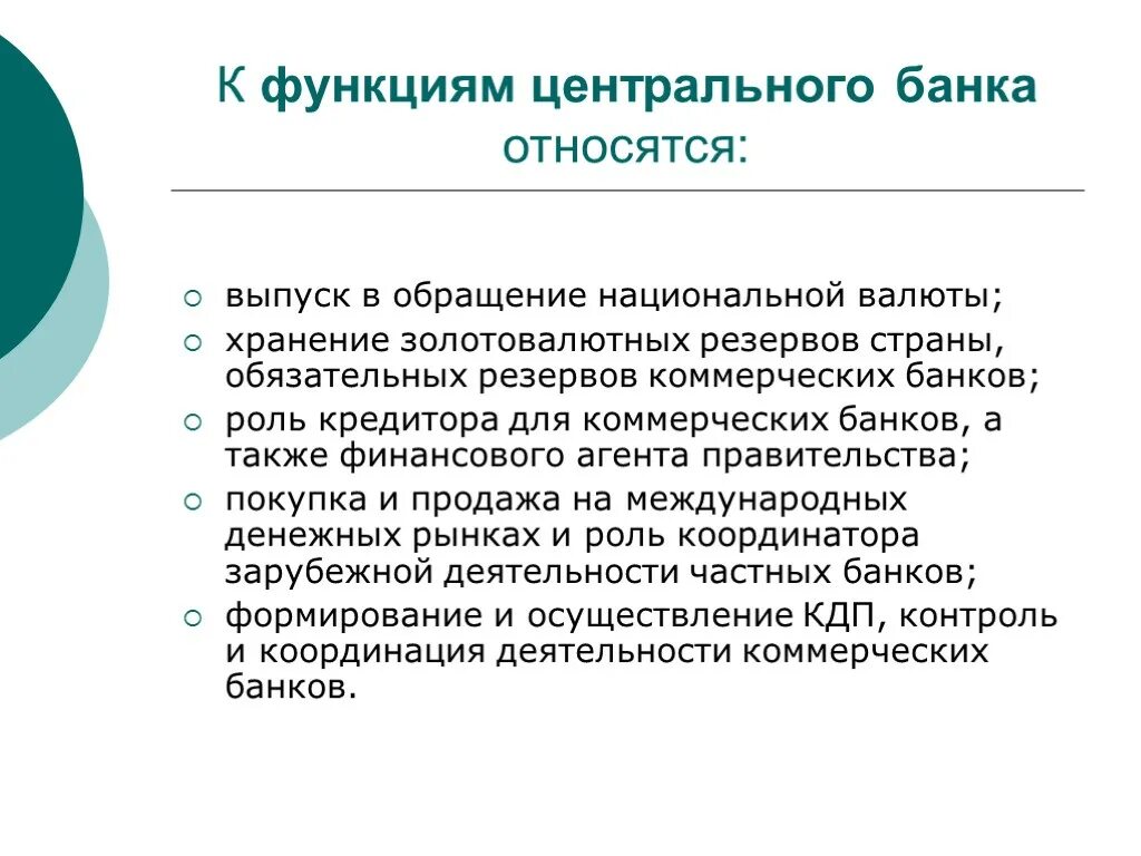 К функциям ЦБ относятся. К функциям центрального банка относятся. К функциям центрального банка относят. Центральный банк функции. Функция банка банков цб