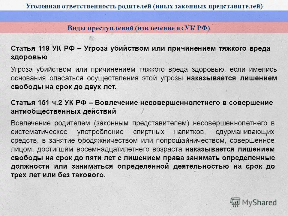 Закон угрозы жизни и здоровью. Ст 119 УК РФ. Ст 119 ч 1 УК РФ. 119 Статья уголовного кодекса. Угроза убийством ст 119 УК РФ.