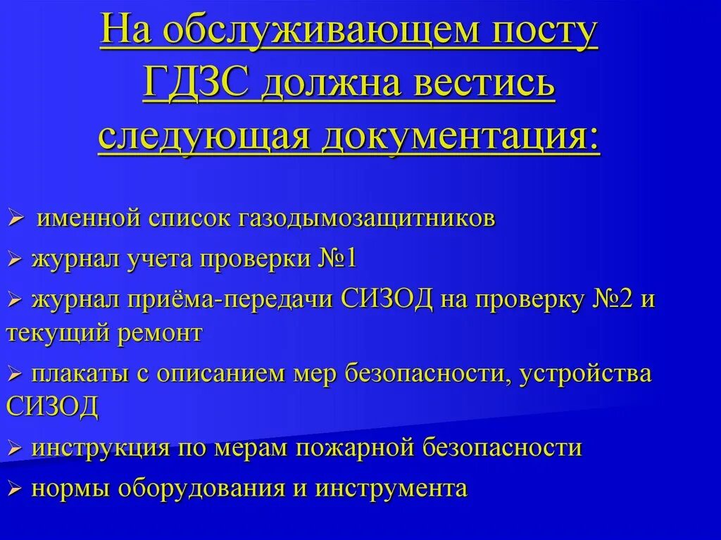 Постовой на посту безопасности 640. Оснащение поста ГДЗС. Служебная документация ГДЗС. Документация поста ГДЗС. Требования к посту безопасности ГДЗС.