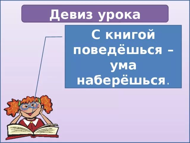 Девиз урока литературного чтения в начальной школе. Девиз на урок литературного чтения. Девизы для уроков чтения в начальной. Девиз урока. Девизы чтения