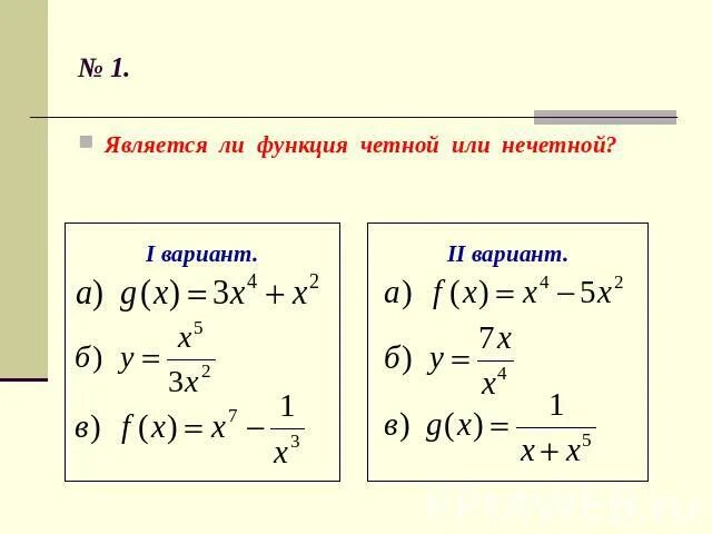 Какая функция является четной какая нечетной. Алгебра 9 класс четные и нечетные функции. Является функция четной или нечетной. Четные нечетные функции задачи. Четной является функция.