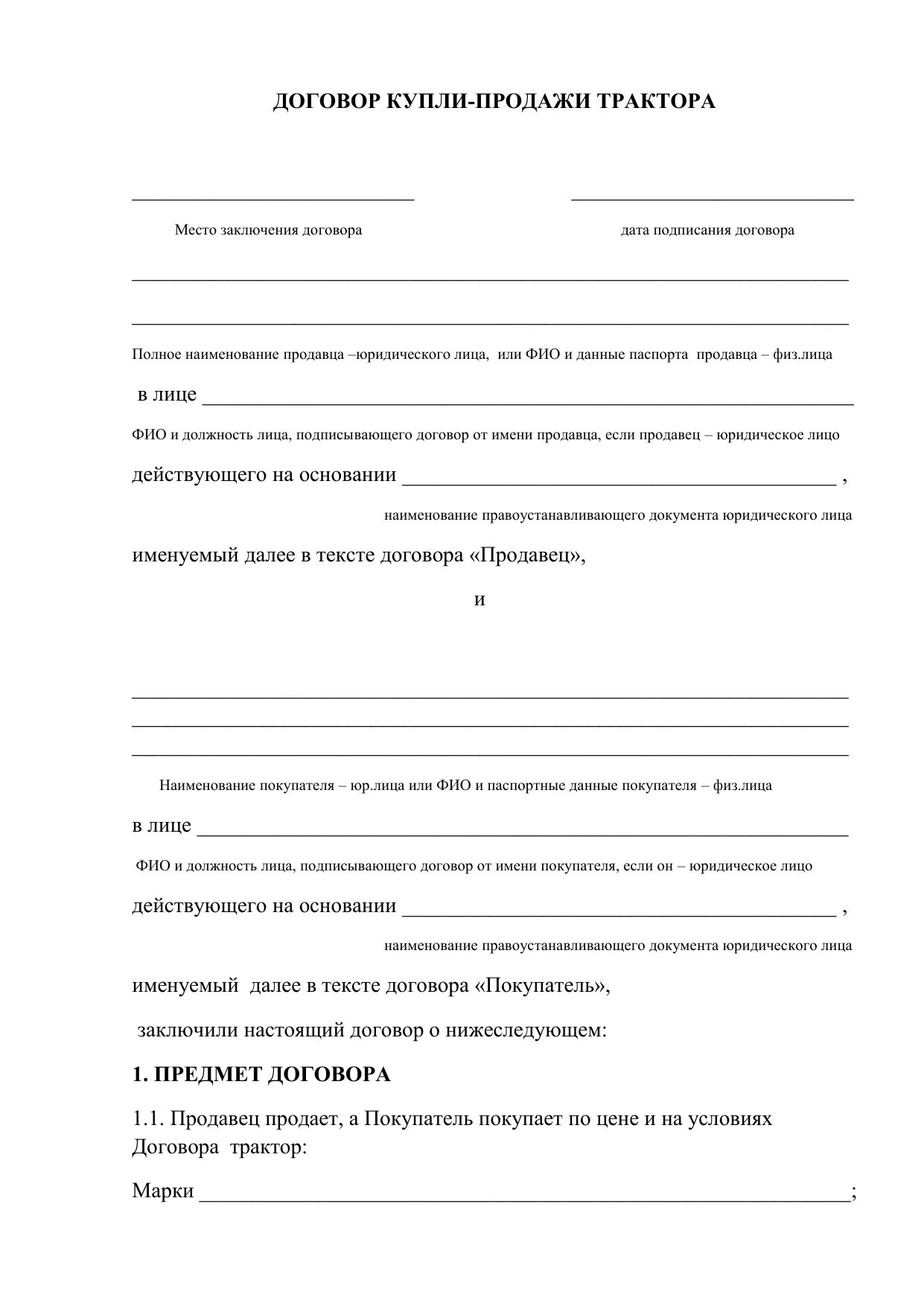Договор трактор. Договор купли продажи сельхозтехники трактора. договор купли-продажи сельскохозяйственной техники образец. договор купли-продажи трактора 2025 бланк. договор купли продажи трактора мтз 82.