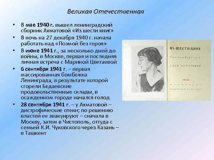 Первые сборники ахматовой назывались. Ахматова из шести книг 1940. Сборник из 6 книг Ахматова.