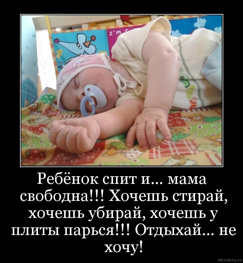 Ребенок не любит спать. Анекдоты про маму. Шутки про детский сон. Сон с ребенком прикол. Анекдоты про младенцев.
