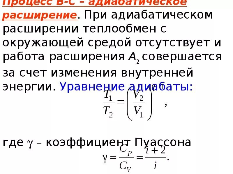 Адиабатическое изменение температуры. Уравнение адиабатического расширения. Работа адиабатического расширения газа. Работа при адиабатическом расширении. Работа газа в адиабатическом процессе.