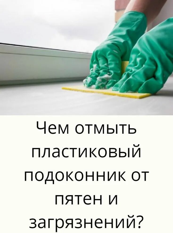 Чем отмыть пластиковый подоконник от пятен. Отмываем пластиковый подоконник. Чем отмыть пластиковый подоконник от пятен и загрязнений. Чем оттереть пластиковый подоконник. Чем отмыть пластиковый подоконник.