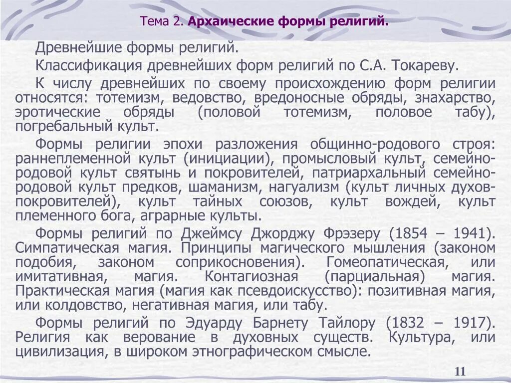 Как называется ранняя форма религии. Древние архаические религии. древние формы религии. архаические формы религии. виды архаических верований.