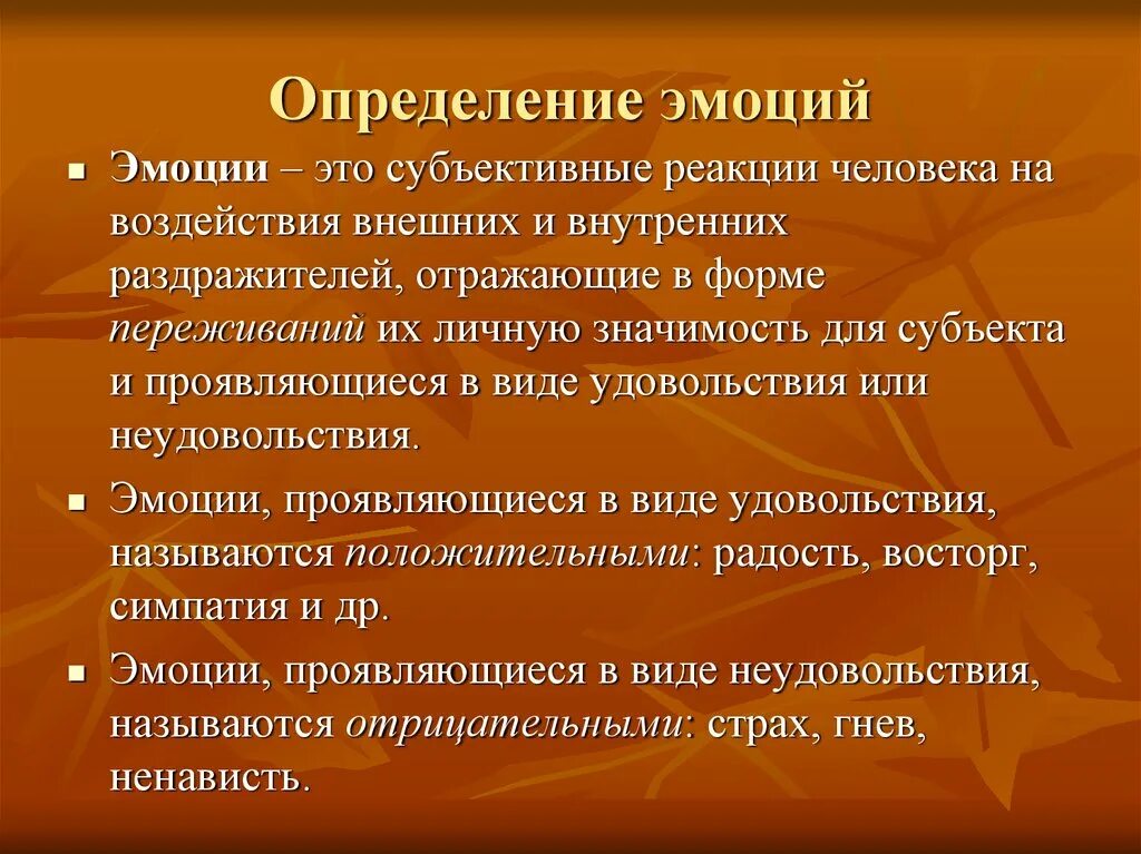 Как определить чувства человека. Эмоции определение. Эмоции это в психологии определение. Определение понятия эмоции. Определение терминов что такое эмоции.