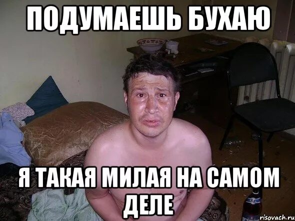 Я каждый бухаю. Не я не бухаю. мем я не бухаю. бухаем картинки. рома алкаш мем.