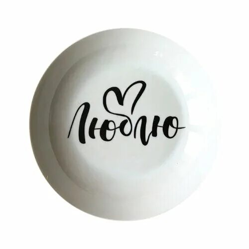 тарелка любимой. люблю тарелка. люблю тарелка. тарелки с надписями. люблю тарелка.