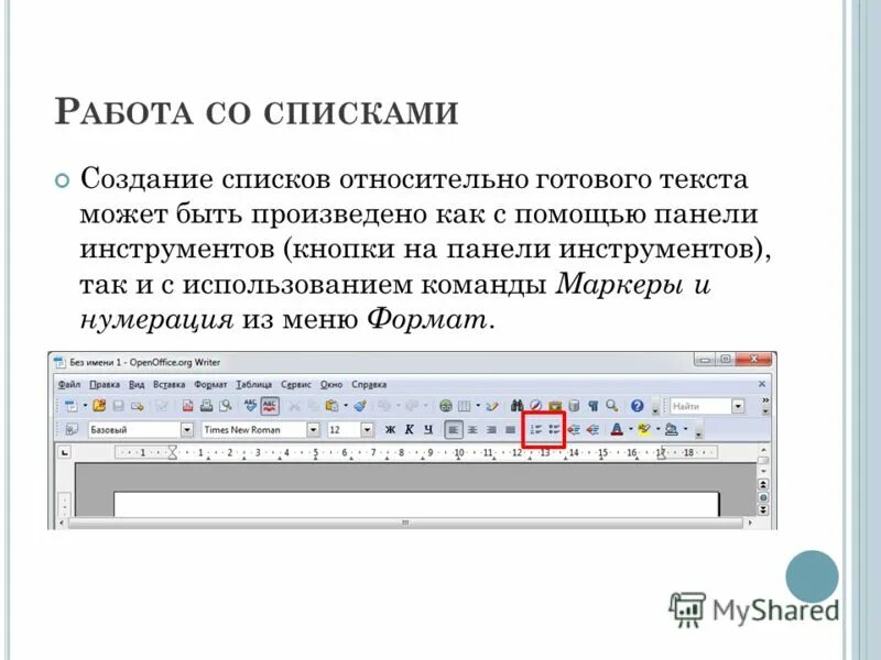 Инструменты создания списков. Инструменты создания списков. Работа с таблицами. Инструменты создания списков. Форма данных.