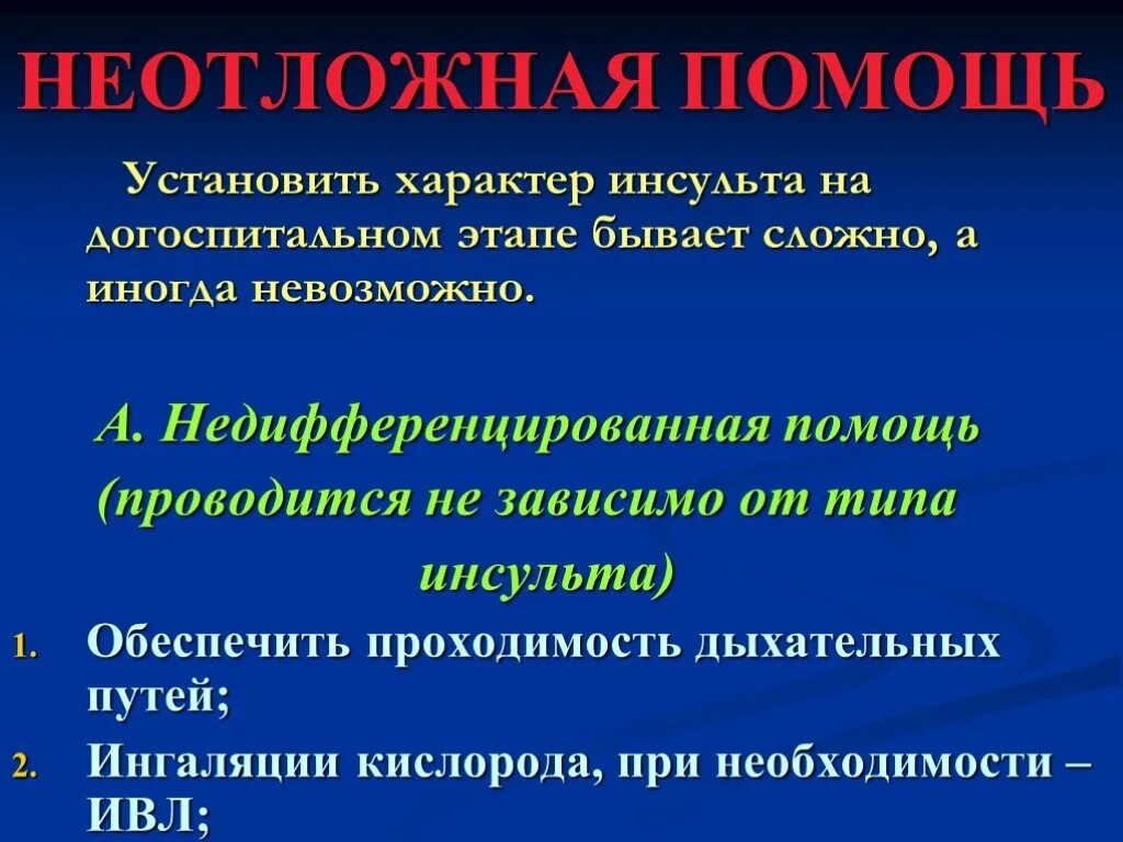 Алгоритм помощи при инсульте на догоспитальном этапе. Алгоритм диагностики инсульта на догоспитальном этапе. Неотложная помощи при инсульте на догоспитальном. Неотложная помощь при инсульте на догоспитальном этапе. Инсульт догоспитальный этап