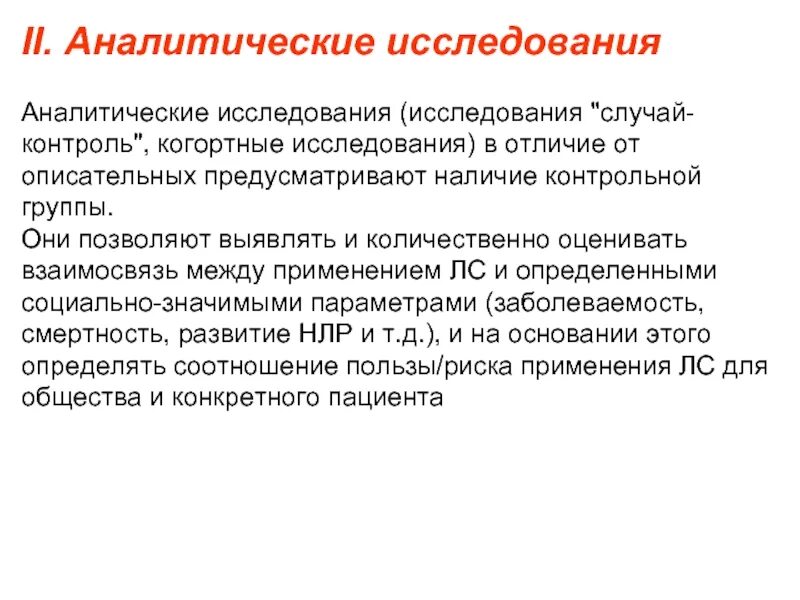 Исследование типа случай-контроль. Случай контроль исследования пример. Аналитическое исследование. Исследования типа случай-контроль и когортные исследования. Нафи аналитический