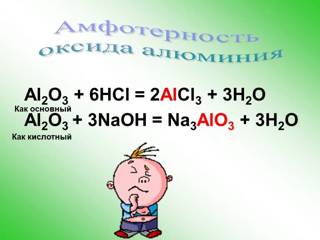 Амфотерность алюминия реакции. Амфотерные оксиды и гидроксиды. H3alo3 NAOH. Амфотерность al. Alo3+HCL.