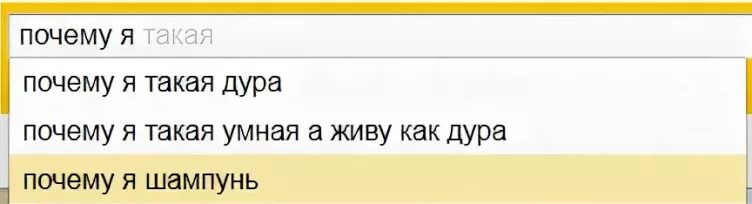 Почему я дура