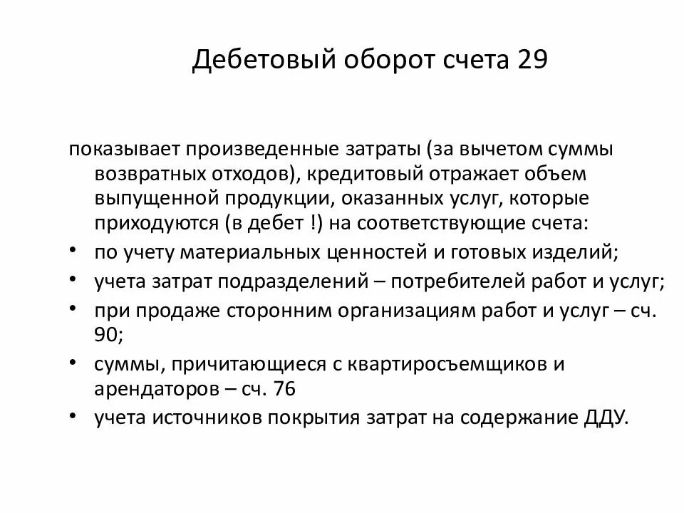 Сумма оборотов по счетам. Кредитовый оборот это. Дебетовый оборот счета. Кредитовый оборот счета отражает. Дебет - дебетовый оборот.