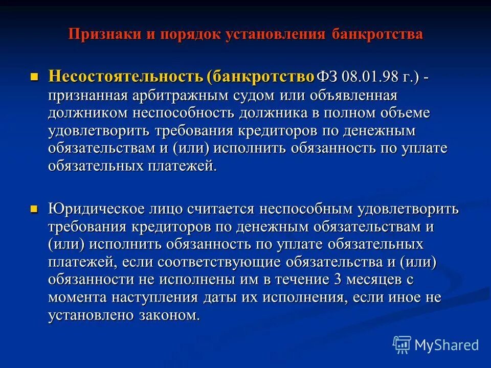 Неспособность заемщика выполнять свои. Порядок установления банкротства. Критерии и признаки несостоятельности банкротства. Банкротство организации признаки и порядок установления. Признаки банкротства организации.