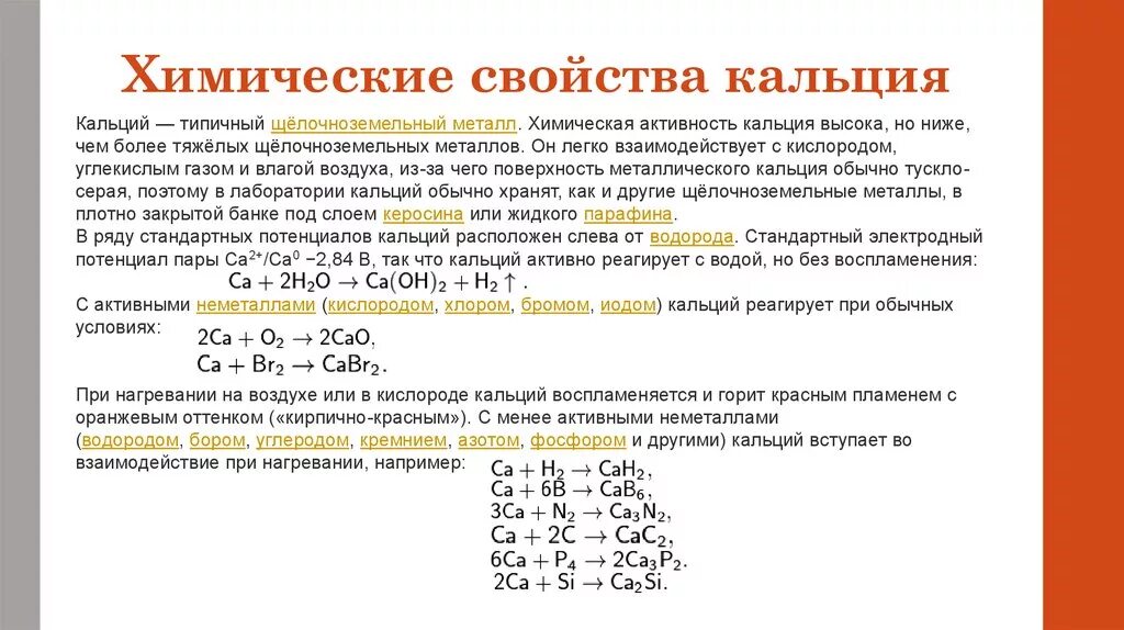 К какому классу веществ относится кальций. Характеристика химических свойств кальция. Основные реакции кальция. Кальций в химии химические свойства. Химические свойства металла кальция.